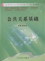 Seller image for The basis of public relations - (for Pharmacy. Pharmaceutical business and management. Pharmaceutical preparation technology. Chemical Pharmaceutical Technology. Biopharmaceuticals. Chinese pharmaceutical technical expertise with(Chinese Edition) for sale by liu xing