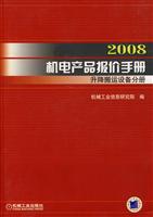 Seller image for 2008 - Mechanical and Electrical Products Price Guide - (lifting handling equipment volumes)(Chinese Edition) for sale by liu xing