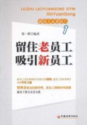 Immagine del venditore per Attract new employees to retain older employees(Chinese Edition) venduto da liu xing