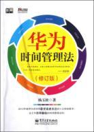 Imagen del vendedor de Huawei Time Management Act (Revised Edition)(Chinese Edition) a la venta por liu xing
