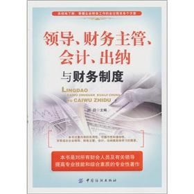 Seller image for Leadership. Treasurer. Accounting. Cashier and financial system(Chinese Edition) for sale by liu xing