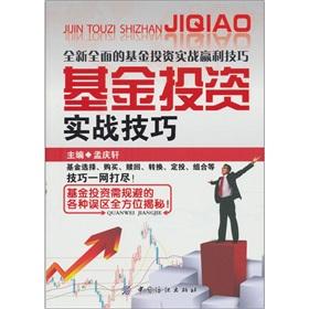 Seller image for Fund investment combat skills(Chinese Edition) for sale by liu xing