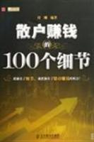 Imagen del vendedor de Details of 100 retail money(Chinese Edition) a la venta por liu xing