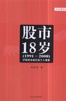 Imagen del vendedor de The stock market 18 years - (1991-2008) the growth of personal observation of the Shanghai and Shenzhen stock markets(Chinese Edition) a la venta por liu xing