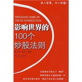 Imagen del vendedor de Affect the world's 100 stock rule(Chinese Edition) a la venta por liu xing