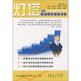 Imagen del vendedor de Lighthouse - popular lectures stock index futures(Chinese Edition) a la venta por liu xing