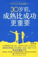 Seller image for Before the age of 30. Mature more important than success(Chinese Edition) for sale by liu xing