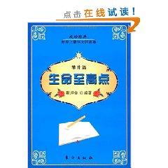 Seller image for The highest point of life (up articles)(Chinese Edition) for sale by liu xing