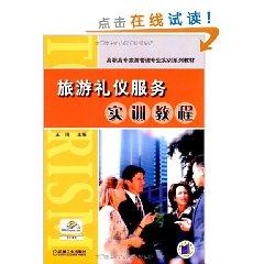 Immagine del venditore per Tourist etiquette service training tutorial(Chinese Edition) venduto da liu xing