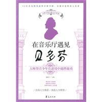 Seller image for Met Beethoven in the concert hall - to help young people master in adversity Yuecuoyueyong(Chinese Edition) for sale by liu xing