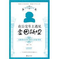 Seller image for Einstein met on the bus - to help young people comprehend the genius of the master thought surgery(Chinese Edition) for sale by liu xing