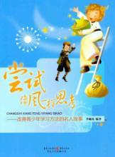 Immagine del venditore per Try to think like the wind - to improve young people learning the story of celebrity(Chinese Edition) venduto da liu xing