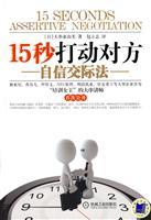 Immagine del venditore per 15 seconds to impress the other side - confident communicative(Chinese Edition) venduto da liu xing