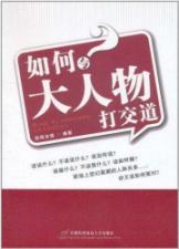 Immagine del venditore per How to deal with the big man(Chinese Edition) venduto da liu xing