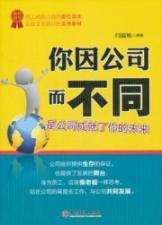 Imagen del vendedor de You are different because of the company - your company's future success(Chinese Edition) a la venta por liu xing