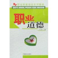 Immagine del venditore per Professional ethics(Chinese Edition) venduto da liu xing