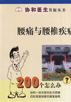 Image du vendeur pour Low back pain and lumbar disease how to do 200(Chinese Edition) mis en vente par liu xing