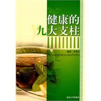 Imagen del vendedor de The nine pillars of health(Chinese Edition) a la venta por liu xing