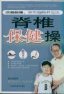 Image du vendeur pour Spine exercises(Chinese Edition) mis en vente par liu xing