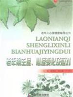 Imagen del vendedor de Physiological old age. Psychological change and response(Chinese Edition) a la venta por liu xing