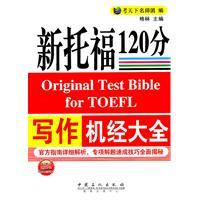 Immagine del venditore per New TOEFL writing machine by Daquan 120 points(Chinese Edition) venduto da liu xing