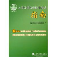 Imagen del vendedor de Shanghai foreign language interpreter certification exam guide(Chinese Edition) a la venta por liu xing