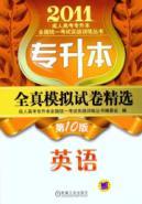 Immagine del venditore per 2011 Selected papers in English the whole real simulation (10th edition) (Top)(Chinese Edition) venduto da liu xing