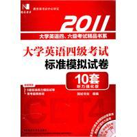 Immagine del venditore per State test -2011 CET standard analog papers (10 sets title) hearing Enhanced Edition (with CD)(Chinese Edition) venduto da liu xing