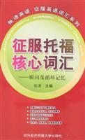 Seller image for Conquer TOEFL core vocabulary - instant and circulating memory(Chinese Edition) for sale by liu xing