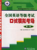 Seller image for National English Test oral exam simulation: the first level(Chinese Edition) for sale by liu xing