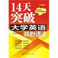 Imagen del vendedor de 14 days exceeded the core grammar of English universities a la venta por liu xing