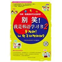Seller image for Do not laugh! My Korean learning books -2-- with the book comes with 280 minutes to read CD-ROM(Chinese Edition) for sale by liu xing