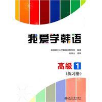 Immagine del venditore per Senior 1 (Workbook) - I love to learn Korean(Chinese Edition) venduto da liu xing