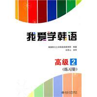 Immagine del venditore per Senior 2 (Workbook) - I love to learn Korean(Chinese Edition) venduto da liu xing