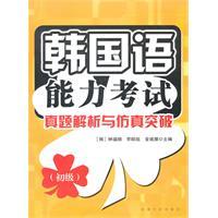 Image du vendeur pour Korean Language Proficiency Test Zhenti analysis and simulation of a breakthrough: the primary(Chinese Edition) mis en vente par liu xing