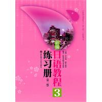 Seller image for New Japanese Lesson 3 Workbook (Second Edition)(Chinese Edition) for sale by liu xing