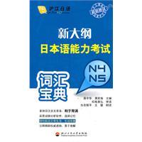 Imagen del vendedor de N4 N5-new outline JLPT vocabulary Collection(Chinese Edition) a la venta por liu xing