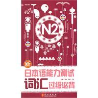 Seller image for New Japanese Language Proficiency Test vocabulary level must N2 over(Chinese Edition) for sale by liu xing