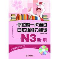 Immagine del venditore per You can also time through the Japanese Language Proficiency Test N3 listening(Chinese Edition) venduto da liu xing