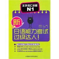 Image du vendeur pour Detailed N1-word vocabulary test over the new level of Japanese language ability of people!(Chinese Edition) mis en vente par liu xing