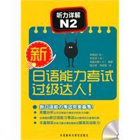 Image du vendeur pour Detailed hearing N2-new level of Japanese Language Proficiency Test before people! - A CD-ROM containing MP3(Chinese Edition) mis en vente par liu xing