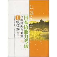 Seller image for Tendency of the Japanese Language Proficiency Examinations in Reading and Countermeasures 1 (Revised Edition)(Chinese Edition) for sale by liu xing