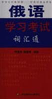 Imagen del vendedor de Russian vocabulary learning through examination(Chinese Edition) a la venta por liu xing