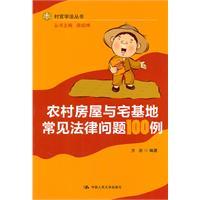 Seller image for Homestead in rural housing and legal issues common 100 (Village Law School Series)(Chinese Edition) for sale by liu xing