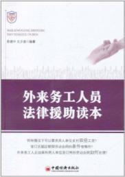 Immagine del venditore per Legal assistance to migrant workers Reader(Chinese Edition) venduto da liu xing