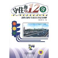 Bild des Verkufers fr Hold your 12 points - scoring diagram of road traffic safety violations(Chinese Edition) zum Verkauf von liu xing