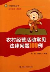 Immagine del venditore per Common legal issues and business activities in rural areas 100 (Village School Law Series)(Chinese Edition) venduto da liu xing