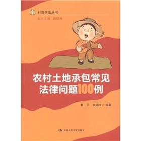 Seller image for Common legal issues of rural land contract 100 (Village School Law Series) for sale by liu xing