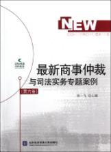 Seller image for New commercial arbitration cases and judicial practices topics - (VI)(Chinese Edition) for sale by liu xing