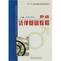 Seller image for New legal basis for the tutorial(Chinese Edition) for sale by liu xing